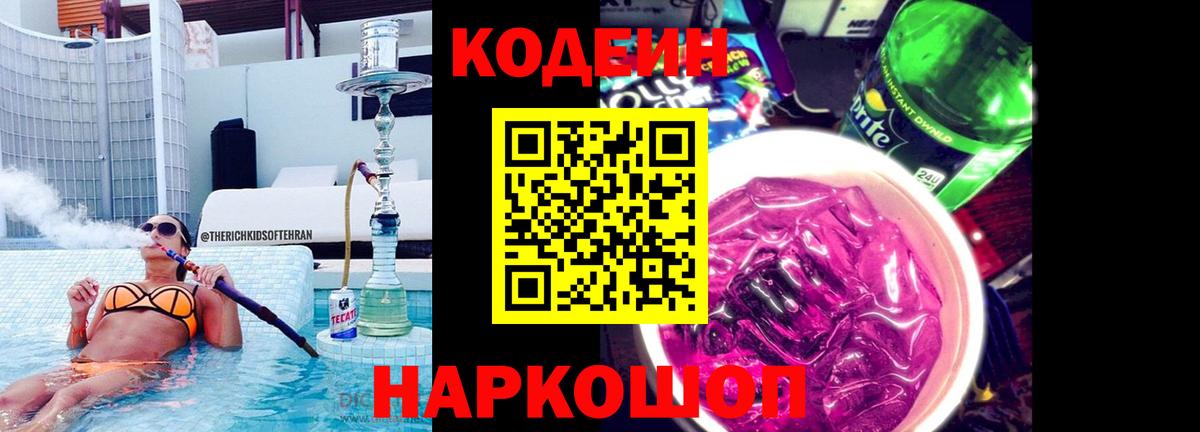 Codein напиток Lean (лин)  Вход с VPN  Codein Purple Drank  Белореченск 
